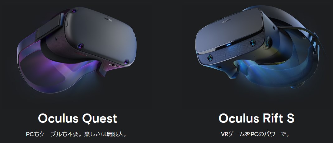 Oculus Quest/Oculus Rift S/Oculus Go違いのまとめ・安く買う方法 